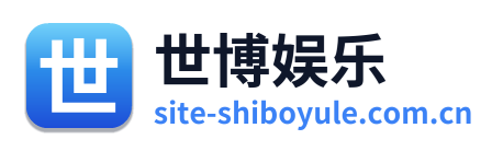 世博娱乐